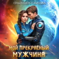 Ольга Шерстобитова. Мой прекрасный мужчина