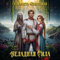 Елизавета Дворецкая. Неладная сила