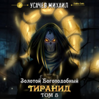 . Золотой Богоподобный Тиранид (Том 5)