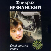 Фридрих Незнанский. Свой против своих