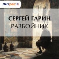 . Разбойник