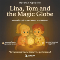 Наталья Юрченко. Lina, Tom and the Magic Globe. Английский для самых маленьких