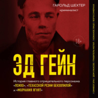 . Эд Гейн. История главного отрицательного персонажа «Психо», «Техасской резни бензопилой» и «Молчания ягнят»