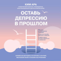 Ким Ара. Оставь депрессию в прошлом. Корейская методика по борьбе с апатией, беспокойством и плохим настроением