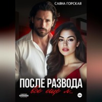 Саяна Горская. После развода. Всё ещё л…