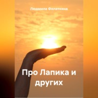 . Про Лапика и других