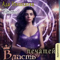 Ада Николаева. Власть печатей