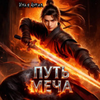. Путь меча