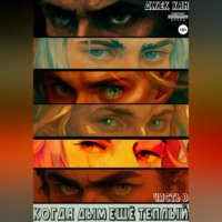 . Когда дым ещё теплый. Часть 3