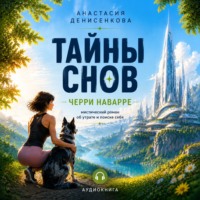 Анастасия Денисенкова. Тайны снов Черри Наварре