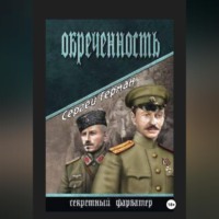 . Обречённость