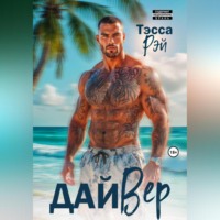 Тэсса Рэй. ДайВер
