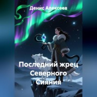 Денис Алексеев. Последний жрец Северного Сияния