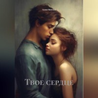 . Твое сердце