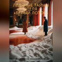 . Ледяные тайны отеля «Белый лотос»