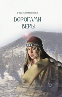 . Дорогами веры