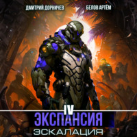 Дмитрий Дорничев. Экспансия: Эскалация. Том 4