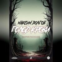 Максим Долгов. Голод крови
