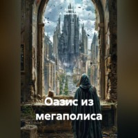 . Последний Оазис
