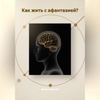 Денис Алексеев. Как жить с АФАНТАЗИЕЙ?