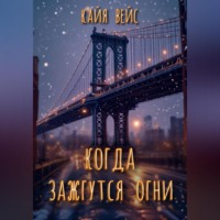 . Когда зажгутся огни