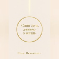 . Один день, длиною в жизнь