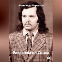 . Рассказы из Совка