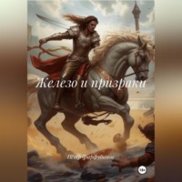 Пётр Фарфудинов. ЖЕЛЕЗО И ПРИЗРАКИ