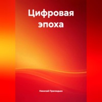 Николай Викторович Прилюдько. Цифровая эпоха