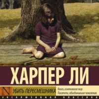 Харпер Ли. Убить пересмешника