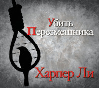 . Убить пересмешника