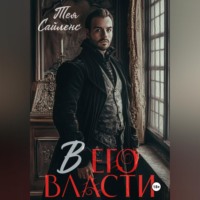 . В его власти