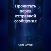 . Прочитать перед отправкой сообщения