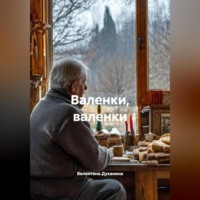 Валентина Духанина. Валенки, валенки