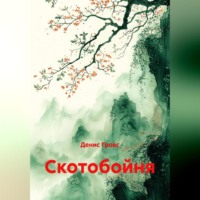 Денис Гровс. Скотобойня