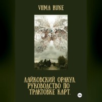 . ЛАЙКОВСКИЙ ОРАКУЛ. Руководство по трактовке карт
