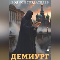 . Демиург