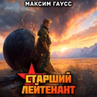 . Ст. лейтенант. Часть 2. Назад в СССР. Книга 11