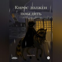 . Кирос должен победить