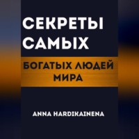 Anna Hardikainena. Секреты самых богатых людей мира