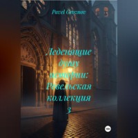 Pavel PG362 Groznov. Леденящие душу истории: Ревельская коллекция 3
