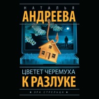 Наталья Андреева. Цветет черемуха к разлуке