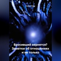 . Бросивший вернется? Заметки об отношениях и не только