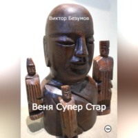 Виктор Безумов. Веня Супер Стар