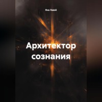 Яна Лавэй. архитектор сознания