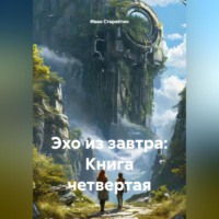 . Эхо из завтра: Книга четвертая