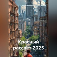 Артём Беземянович. Красный рассвет 2025