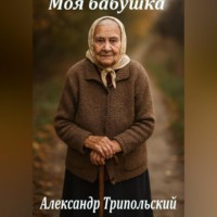 . Моя бабушка