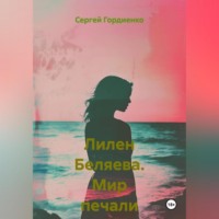 Сергей Гордиенко. Лилен Беляева. Мир печали и слёз