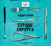 Федор Углов. Сердце хирурга